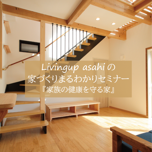 家づくりまるわかりセミナーを開催します！