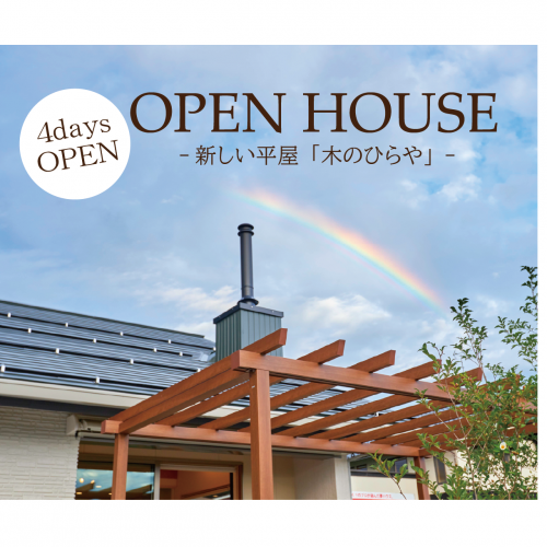 OPEN HOUSE「木のひらや」