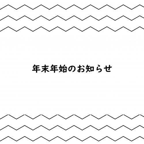 年末年始のお知らせ