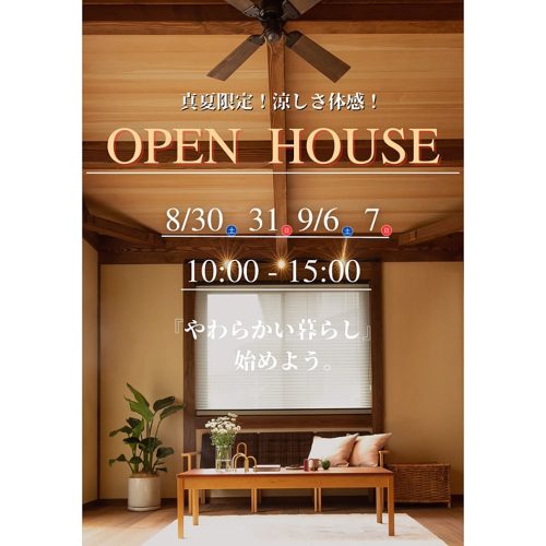 8/30・31 9/6・7 OpenHouse 開催!