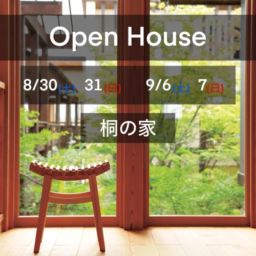 ~桐の家~完成見学会