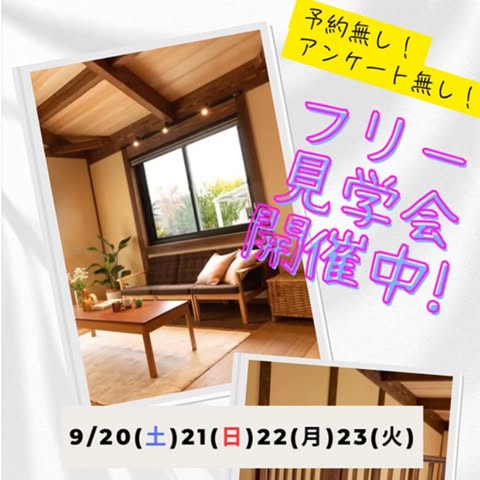 フリー見学会開催‼