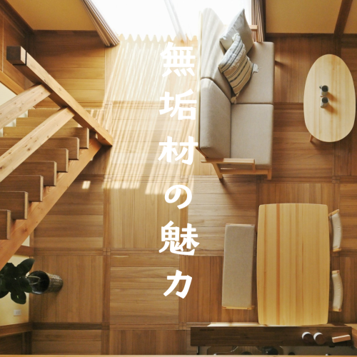 ~無垢材の魅力~