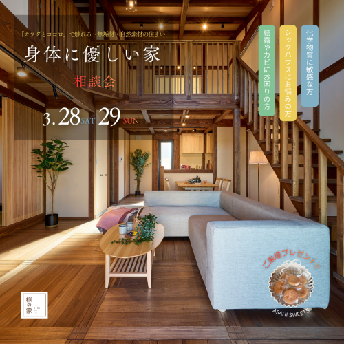 『身体に優しい家』相談会