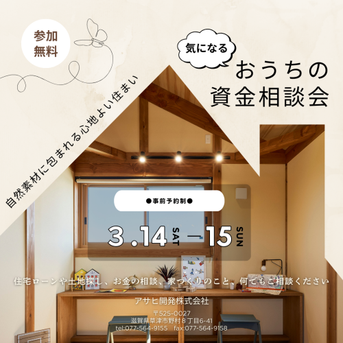 ～おうちの資金相談会～