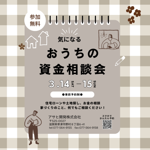 ～おうちの資金相談会～