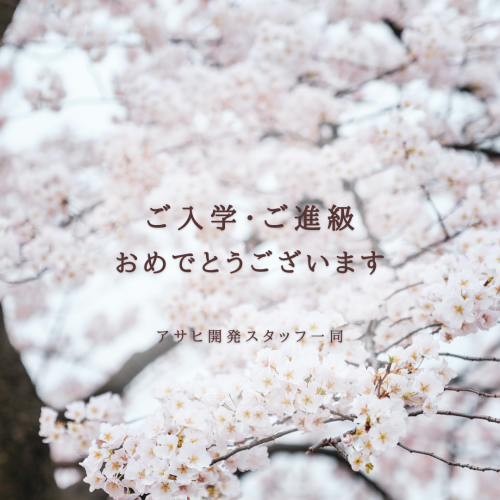 ご入学・ご進級おめでとうございます