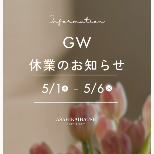 ～GW休業のお知らせ～