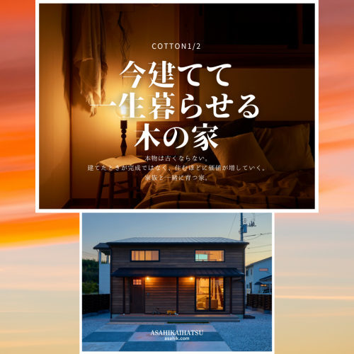 ～今建てて、一生暮らせる木の家～